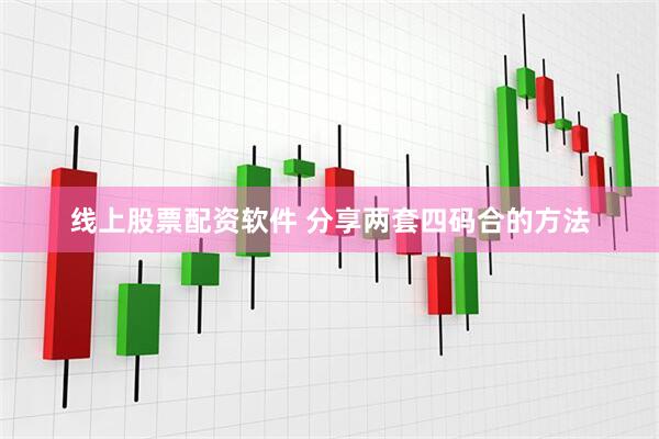 线上股票配资软件 分享两套四码合的方法