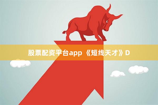 股票配资平台app 《短线天才》D