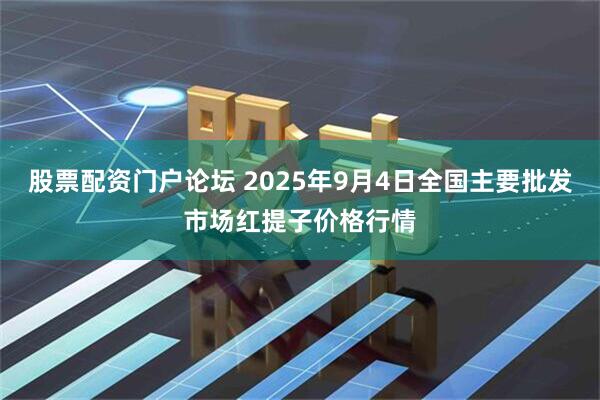 股票配资门户论坛 2025年9月4日全国主要批发市场红提子价格行情
