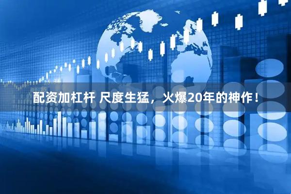配资加杠杆 尺度生猛，火爆20年的神作！