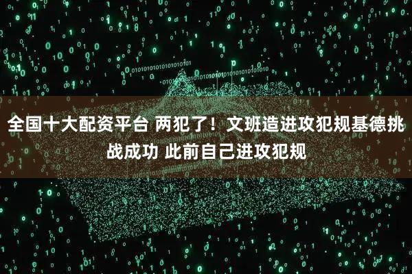 全国十大配资平台 两犯了！文班造进攻犯规基德挑战成功 此前自己进攻犯规