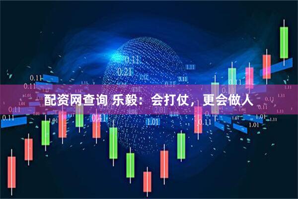 配资网查询 乐毅：会打仗，更会做人